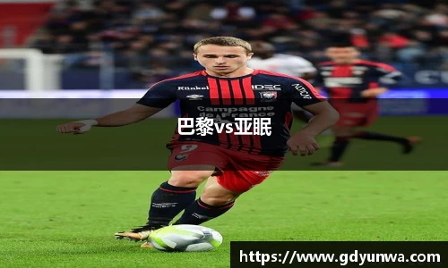 巴黎vs亚眠
