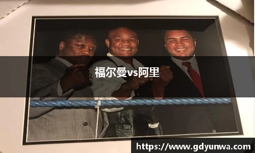 福尔曼vs阿里