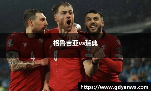 格鲁吉亚vs瑞典