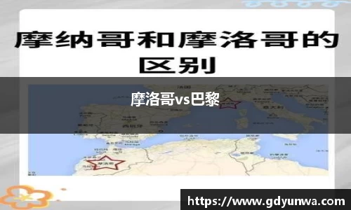 摩洛哥vs巴黎