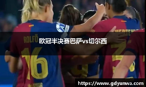 欧冠半决赛巴萨vs切尔西