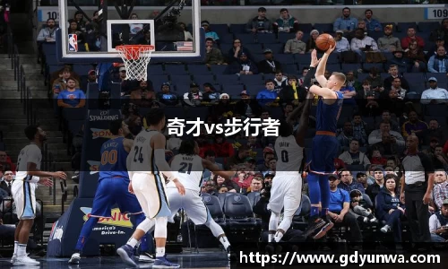 奇才vs步行者