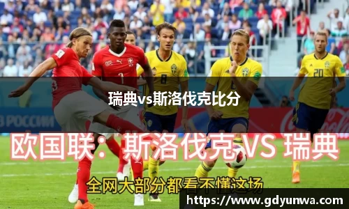 瑞典vs斯洛伐克比分