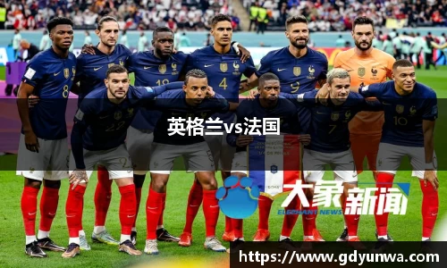 英格兰vs法国