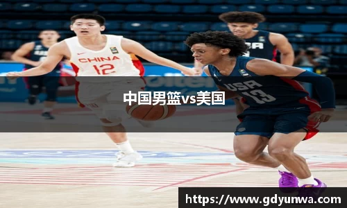 中国男篮vs美国
