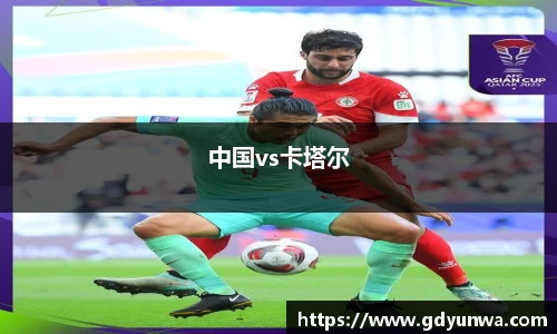 中国vs卡塔尔