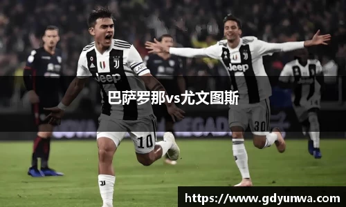 巴萨罗那vs尤文图斯