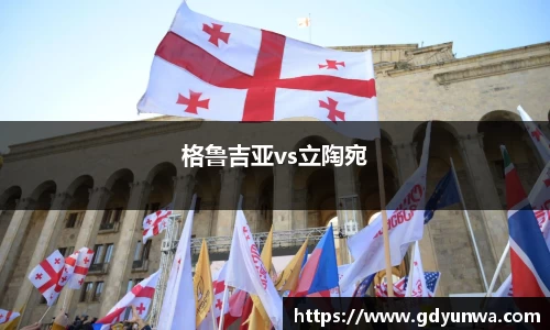 格鲁吉亚vs立陶宛