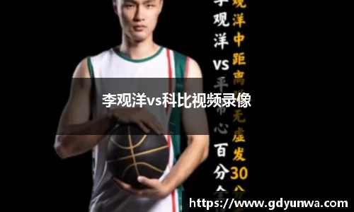 李观洋vs科比视频录像