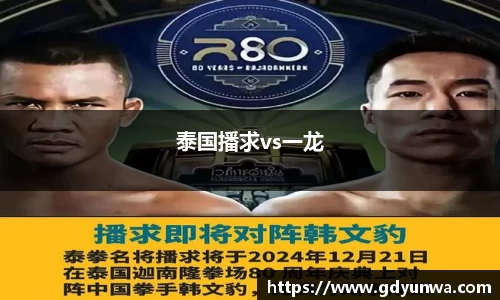 泰国播求vs一龙