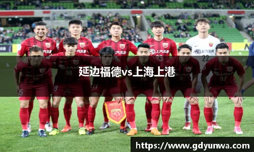 延边福德vs上海上港