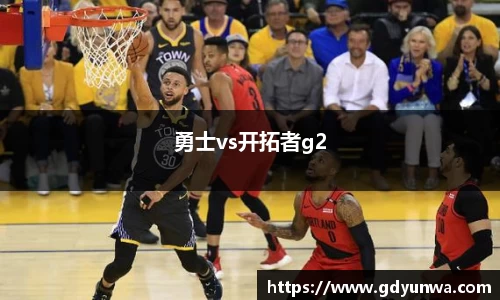 勇士vs开拓者g2