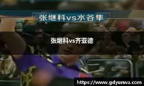 张继科vs齐亚德