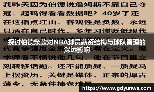 探讨伯德条款对NBA球员薪资结构与球队管理的深远影响