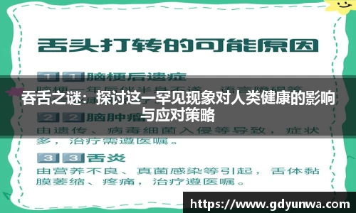 吞舌之谜：探讨这一罕见现象对人类健康的影响与应对策略