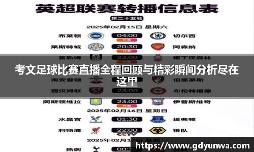 考文足球比赛直播全程回顾与精彩瞬间分析尽在这里