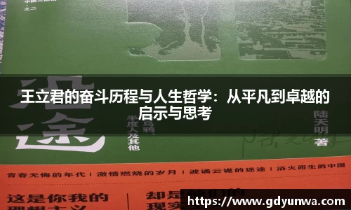 王立君的奋斗历程与人生哲学：从平凡到卓越的启示与思考