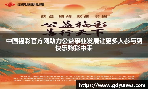 中国福彩官方网助力公益事业发展让更多人参与到快乐购彩中来
