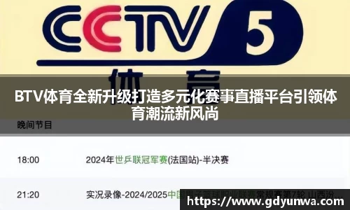 BTV体育全新升级打造多元化赛事直播平台引领体育潮流新风尚