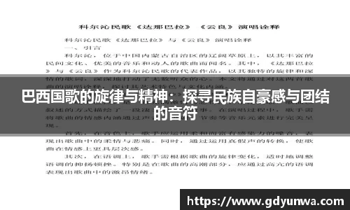巴西国歌的旋律与精神：探寻民族自豪感与团结的音符