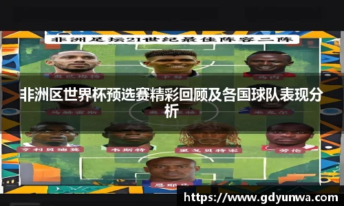 非洲区世界杯预选赛精彩回顾及各国球队表现分析