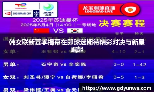 韩女联新赛季揭幕在即球迷期待精彩对决与新星崛起