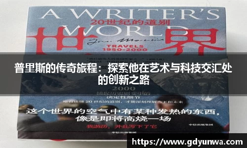 普里斯的传奇旅程：探索他在艺术与科技交汇处的创新之路