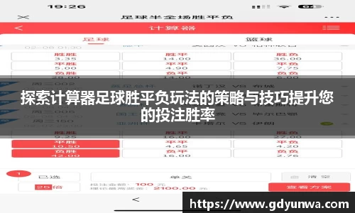 探索计算器足球胜平负玩法的策略与技巧提升您的投注胜率