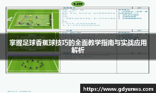 掌握足球香蕉球技巧的全面教学指南与实战应用解析