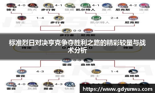 标准烈日对决亨克争夺胜利之路的精彩较量与战术分析