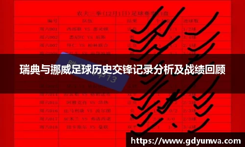 瑞典与挪威足球历史交锋记录分析及战绩回顾