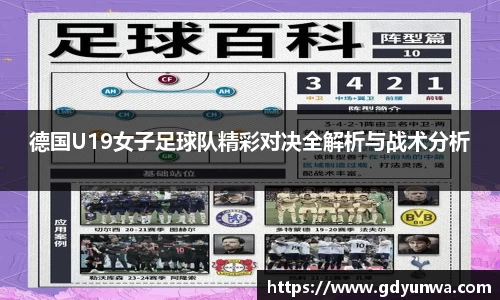 德国U19女子足球队精彩对决全解析与战术分析