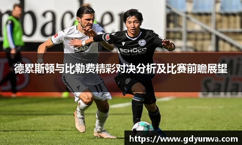 德累斯顿与比勒费精彩对决分析及比赛前瞻展望