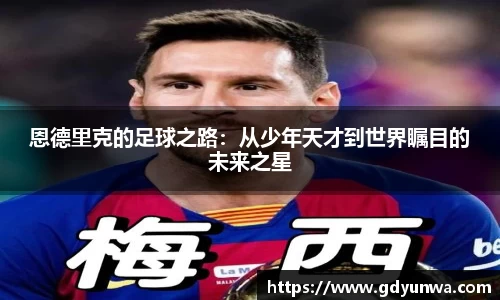 恩德里克的足球之路：从少年天才到世界瞩目的未来之星