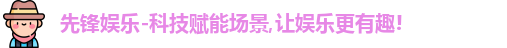 先锋娱乐